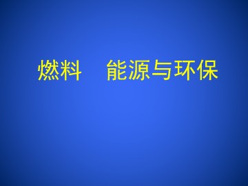 燃料　能源与环保_课件1