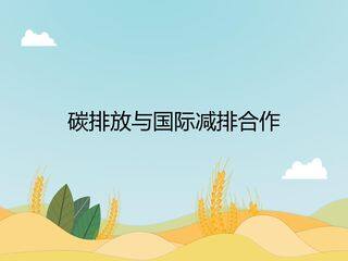 碳排放与国际减排合作