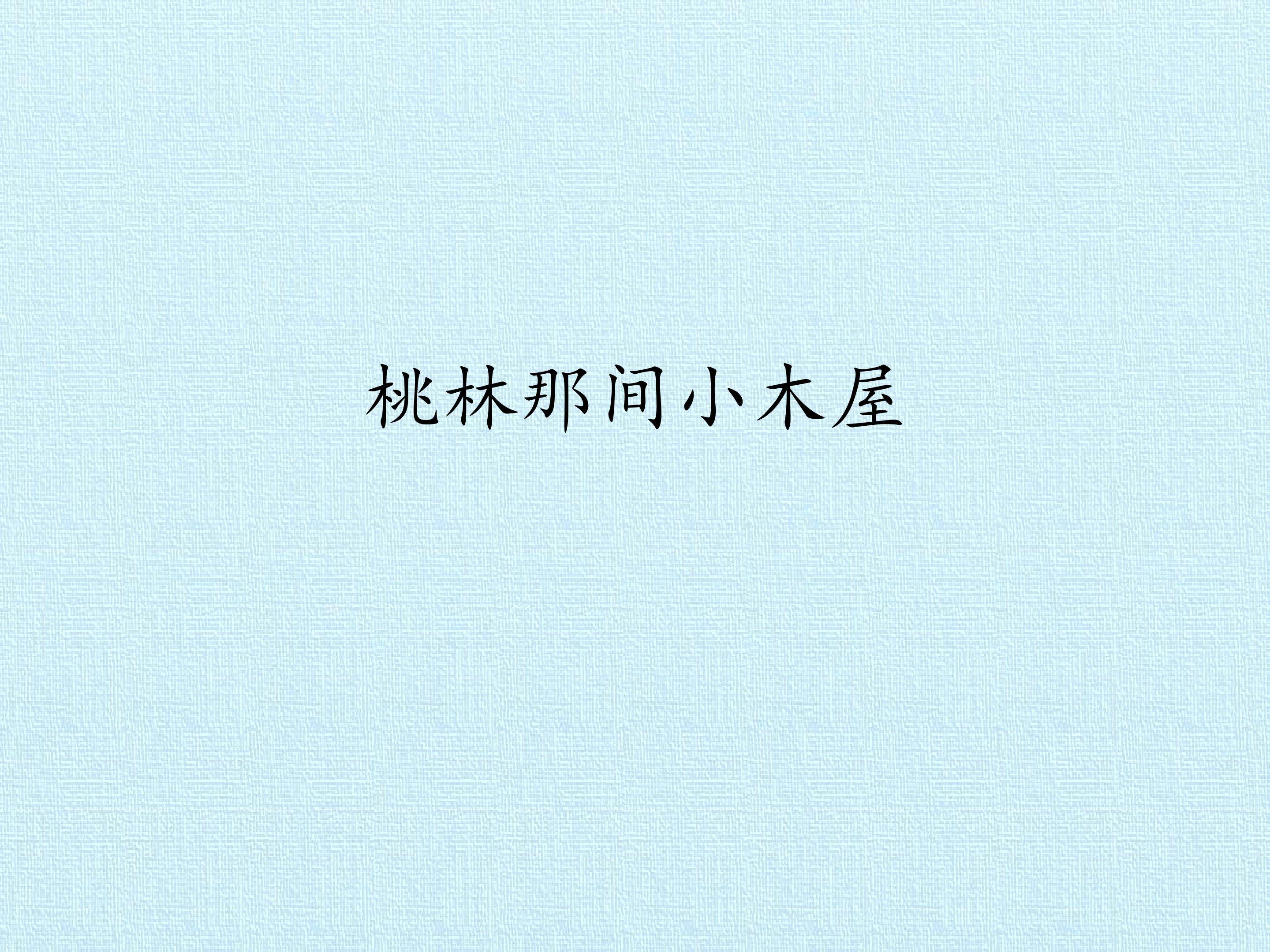 桃林那间小木屋_课件1
