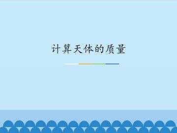 计算天体的质量_课件1