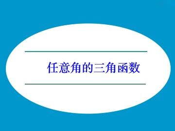 任意角三角函数的定义_课件1