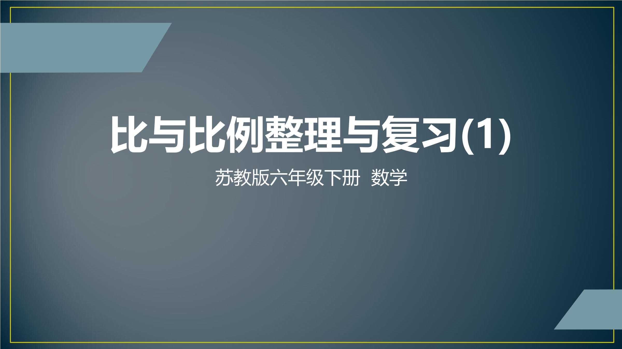 【★★★】6年级数学苏教版下册课件第4单元《单元复习》 