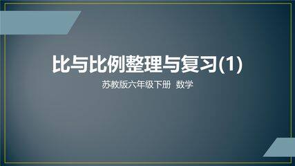 【★★★】6年级数学苏教版下册课件第4单元《单元复习》