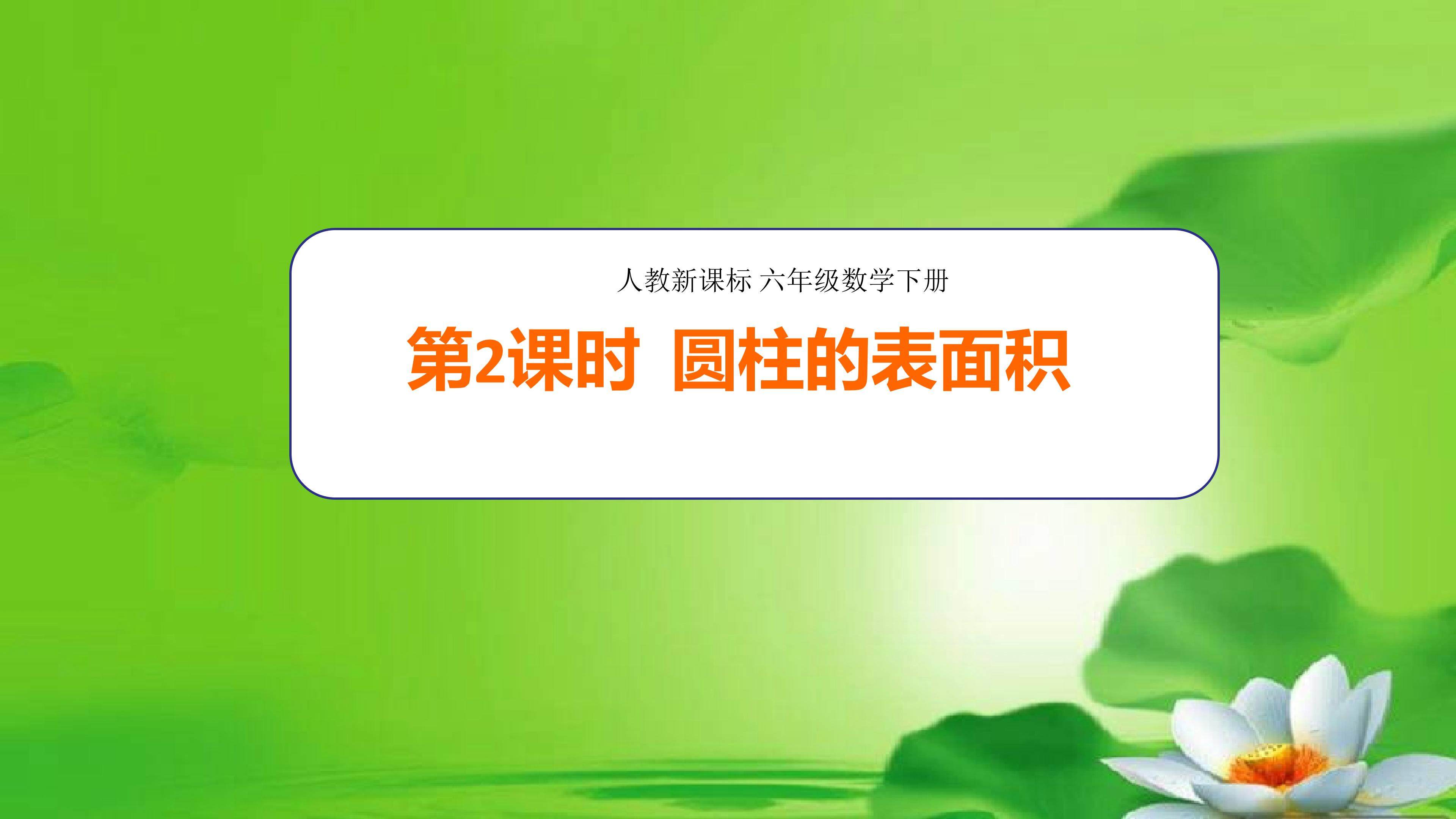 圆柱的表面积阿