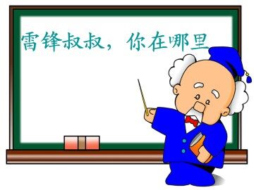 雷锋叔叔，你在哪里_课件2