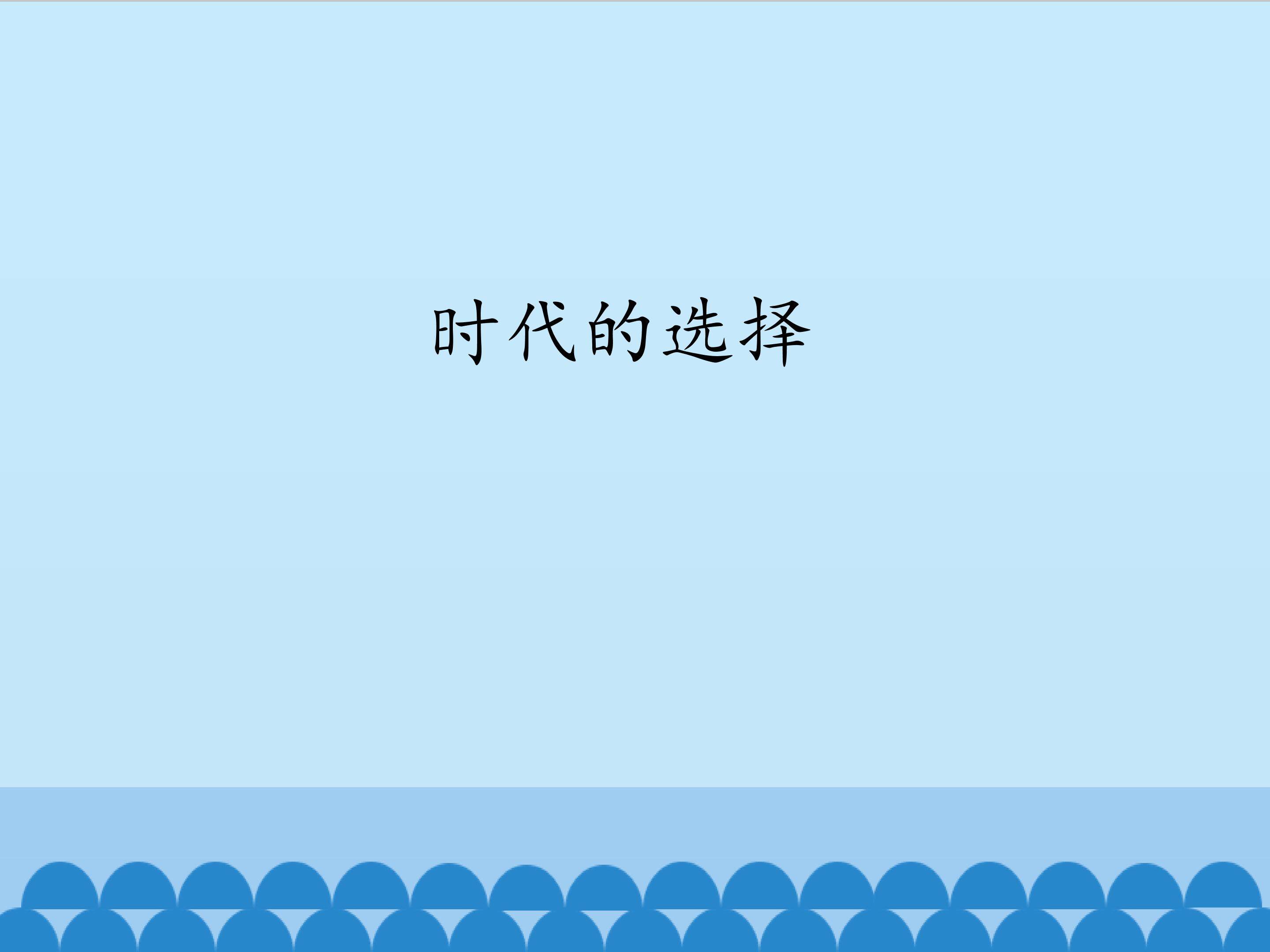 时代的选择