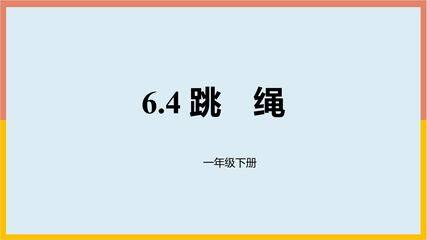 1年级数学北师大版下册课件第6单元《跳绳》