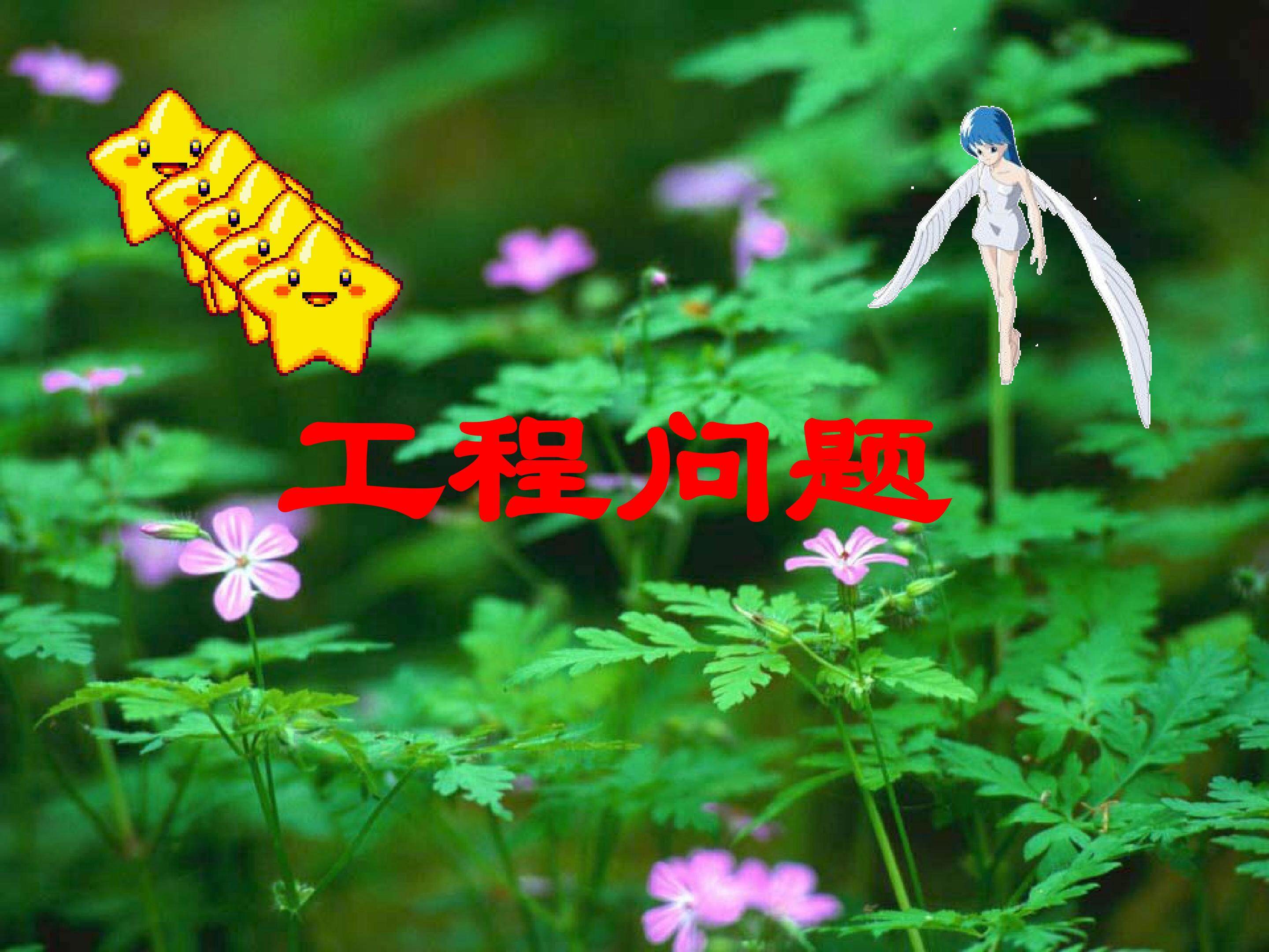 工程问题