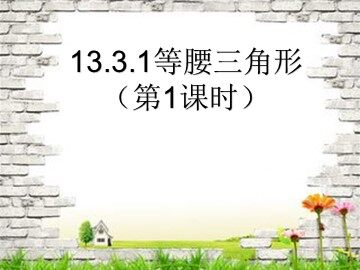 13.3.1等腰三角形