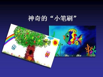 神奇的“小笔刷”_课件1