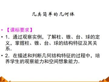 几类简单的几何体_课件1