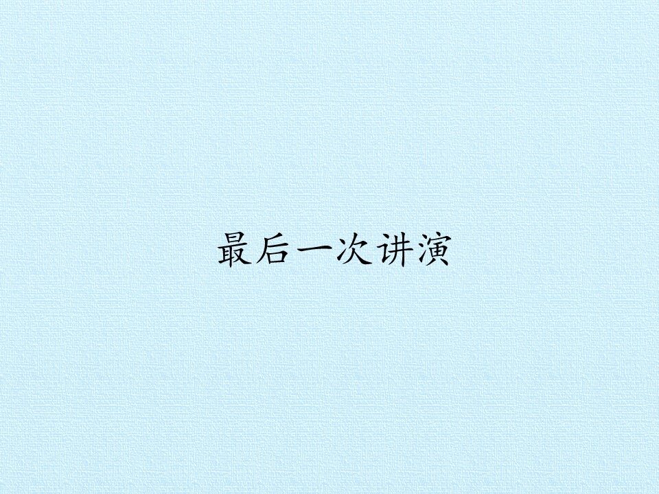 最后一次讲演_课件1