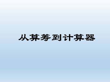 从算筹到计算器_课件1
