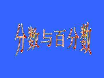 分数与百分数_课件1