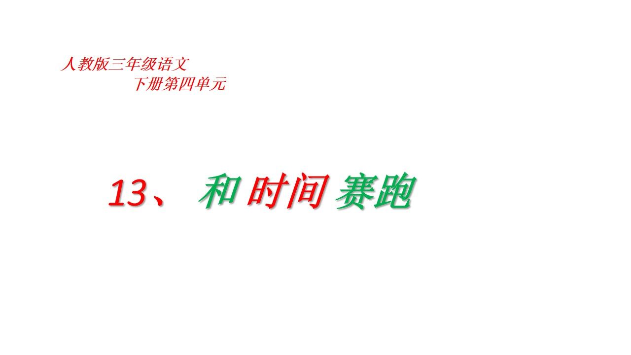 和时间赛跑