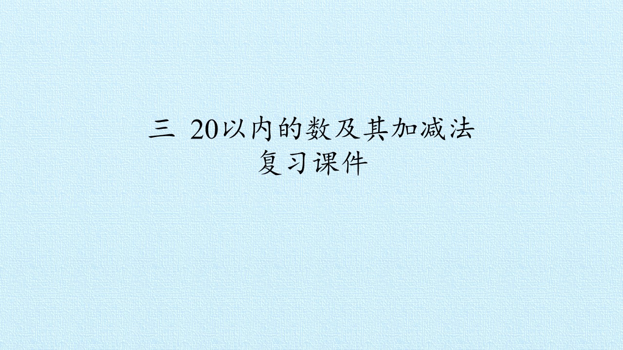 三 20以内的数及其加减法 复习课件