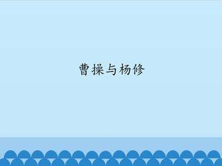 曹操与杨修_课件1
