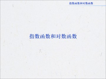 正整数指数函数_课件3