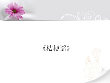 《桔梗谣》_课件1