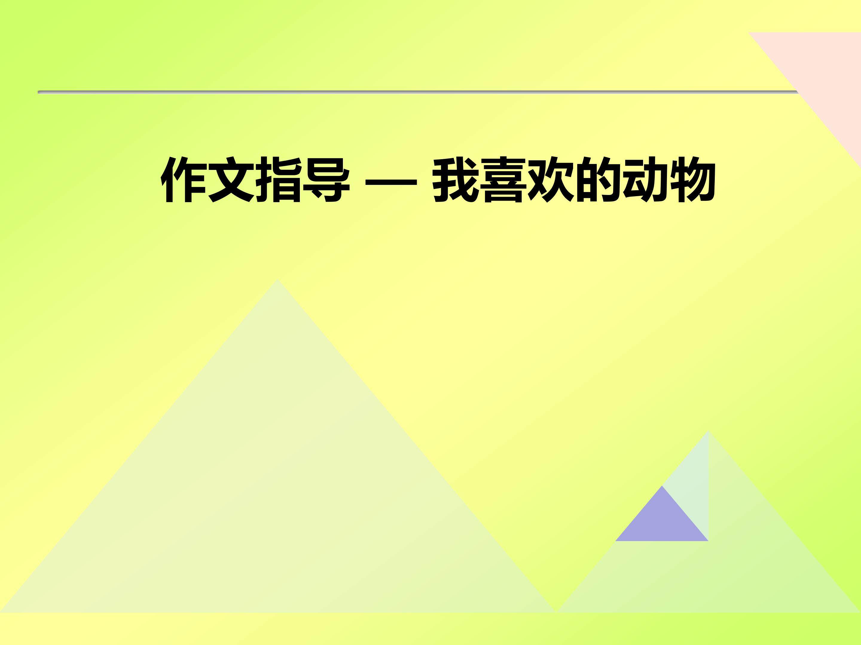 作文指导-如何写好《我喜欢的动物》