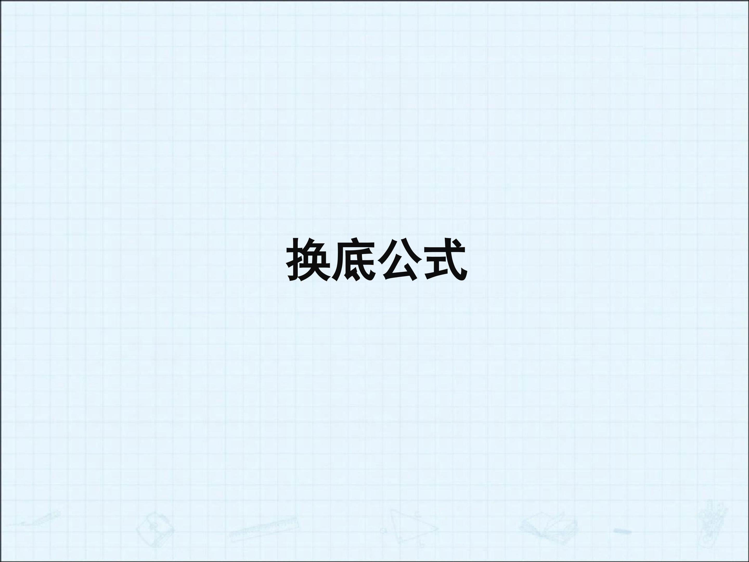 换底公式_课件2