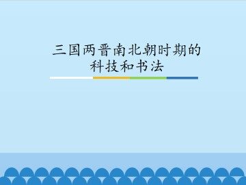三国两晋南北朝时期的科技和书法_课件1
