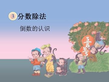 《倒数的认识》课件2