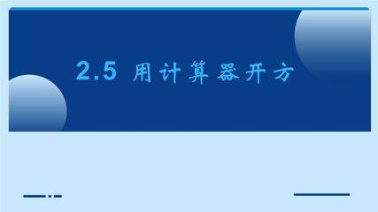 8年级数学北师大版上册课件第2章《2.5 用计算器开方》02