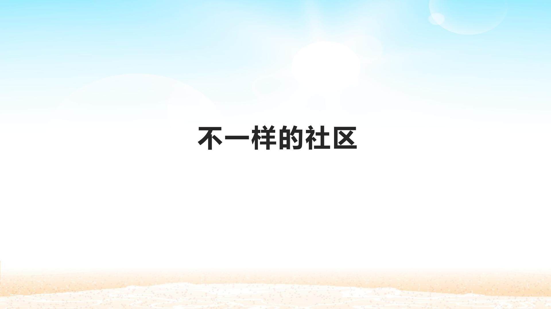 不一样的社区_课件1