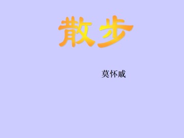 散步_课件3