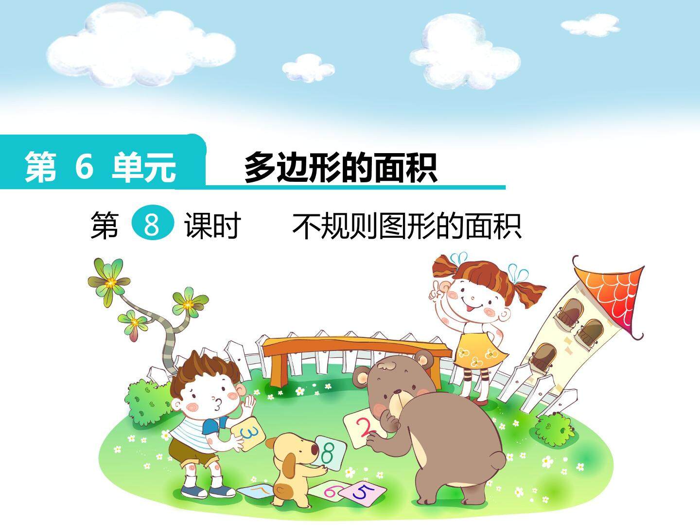 不规则图形的面积