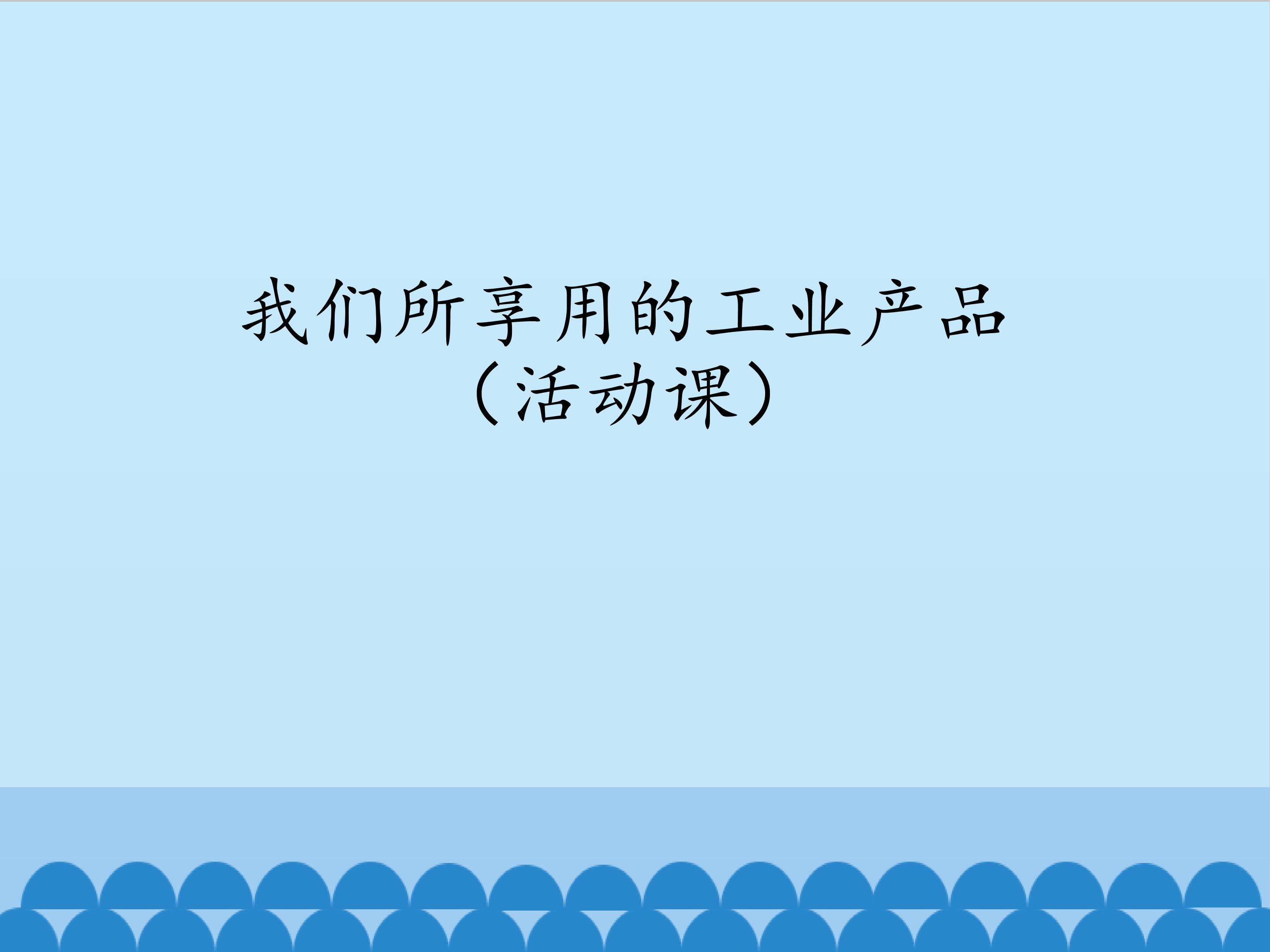我们所享用的工业产品（活动课）