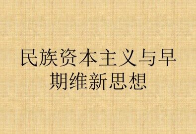 民族资本主义与早期维新思想_课件1