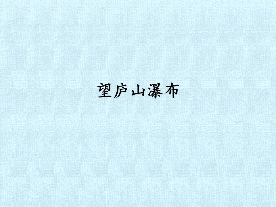 望庐山瀑布