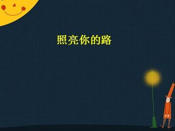 照亮你的路_课件1