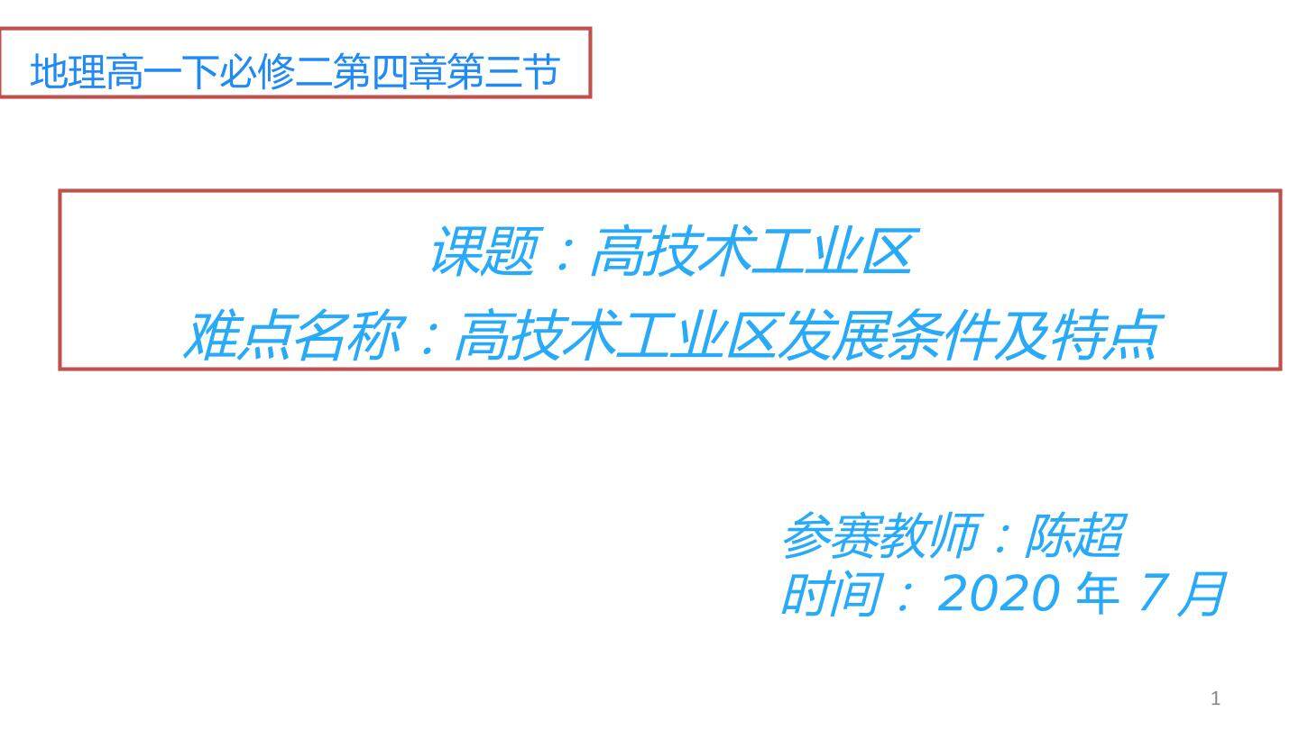 高技术工业区