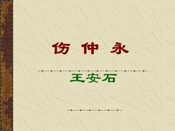 5 伤仲永