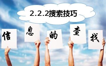 2.2.2 搜索技巧