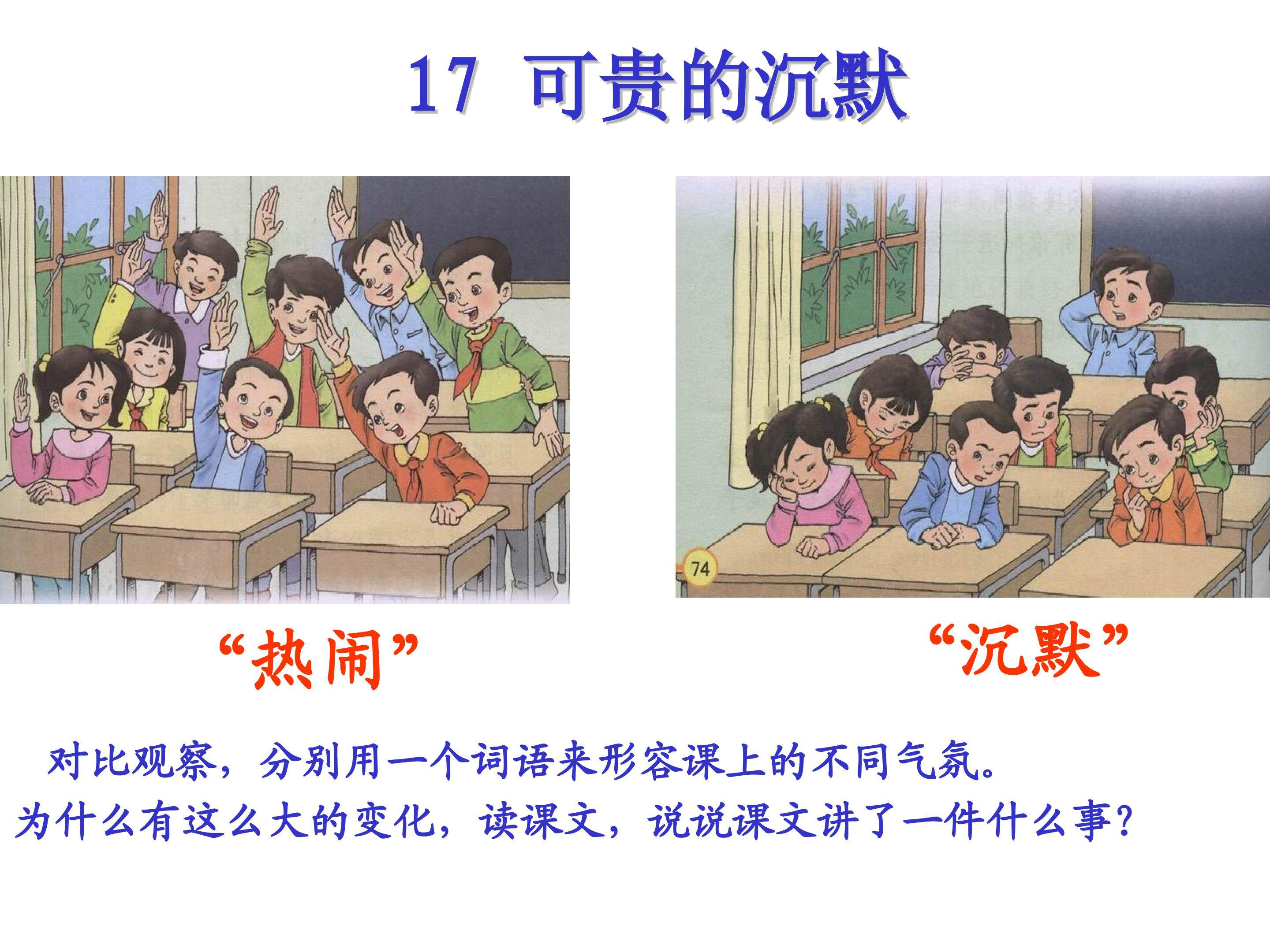《17 可贵的沉默》多媒体课件