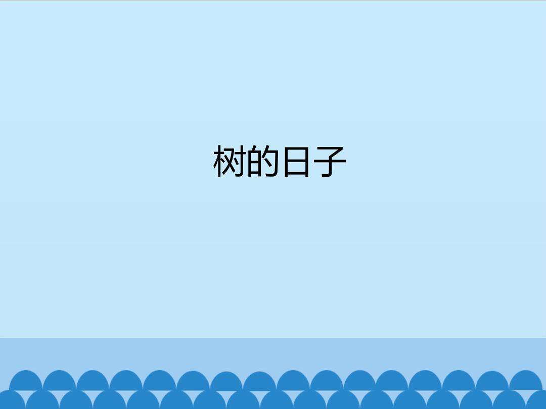 树的日子_课件1