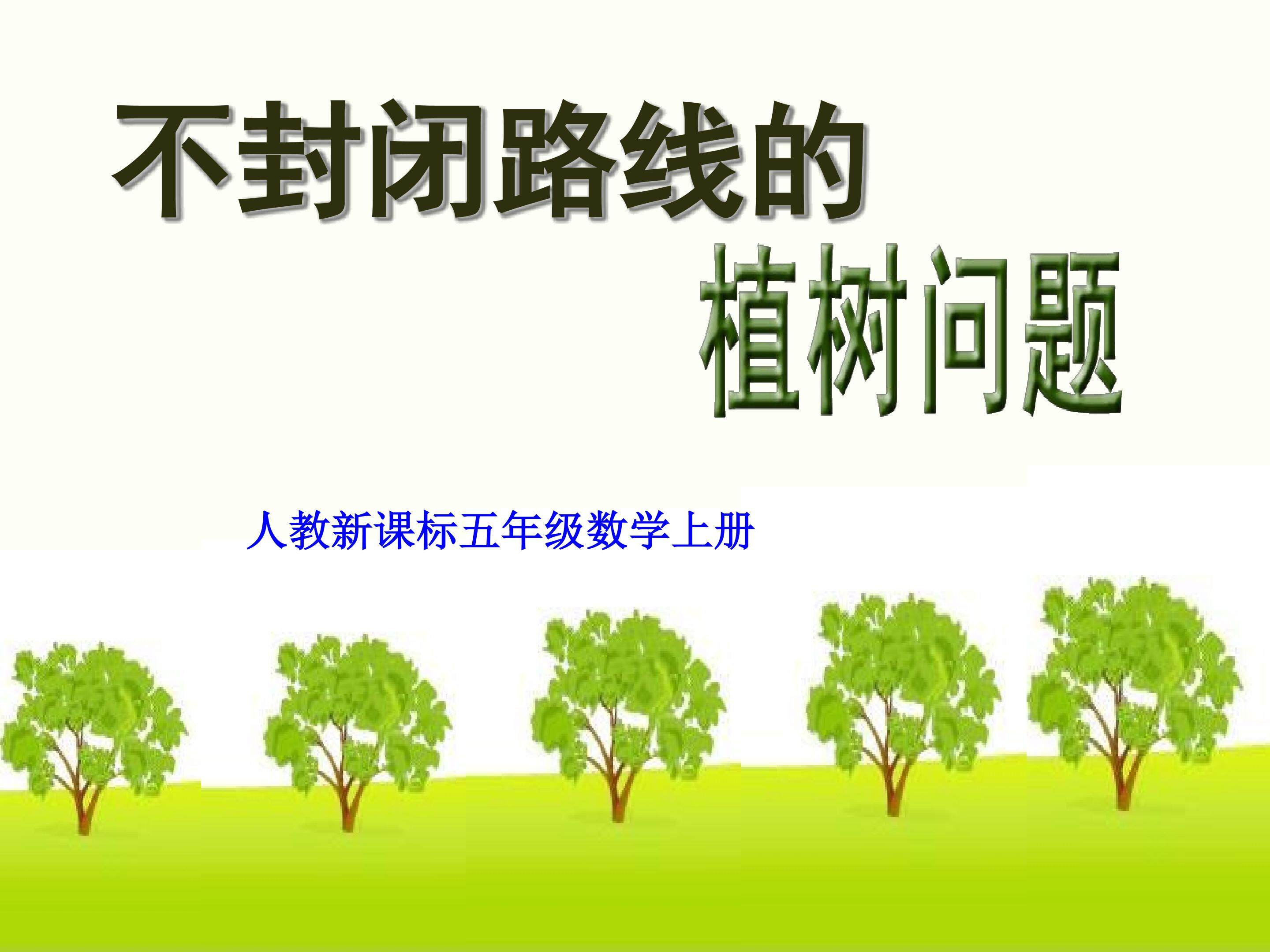 不封闭路线的植树问题