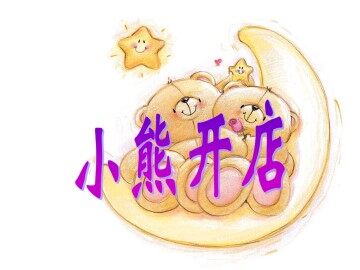 小熊开店_课件1