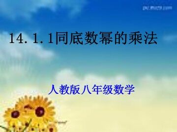 14.1.1 同底数幂的乘法