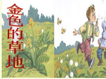 2 金色的草地