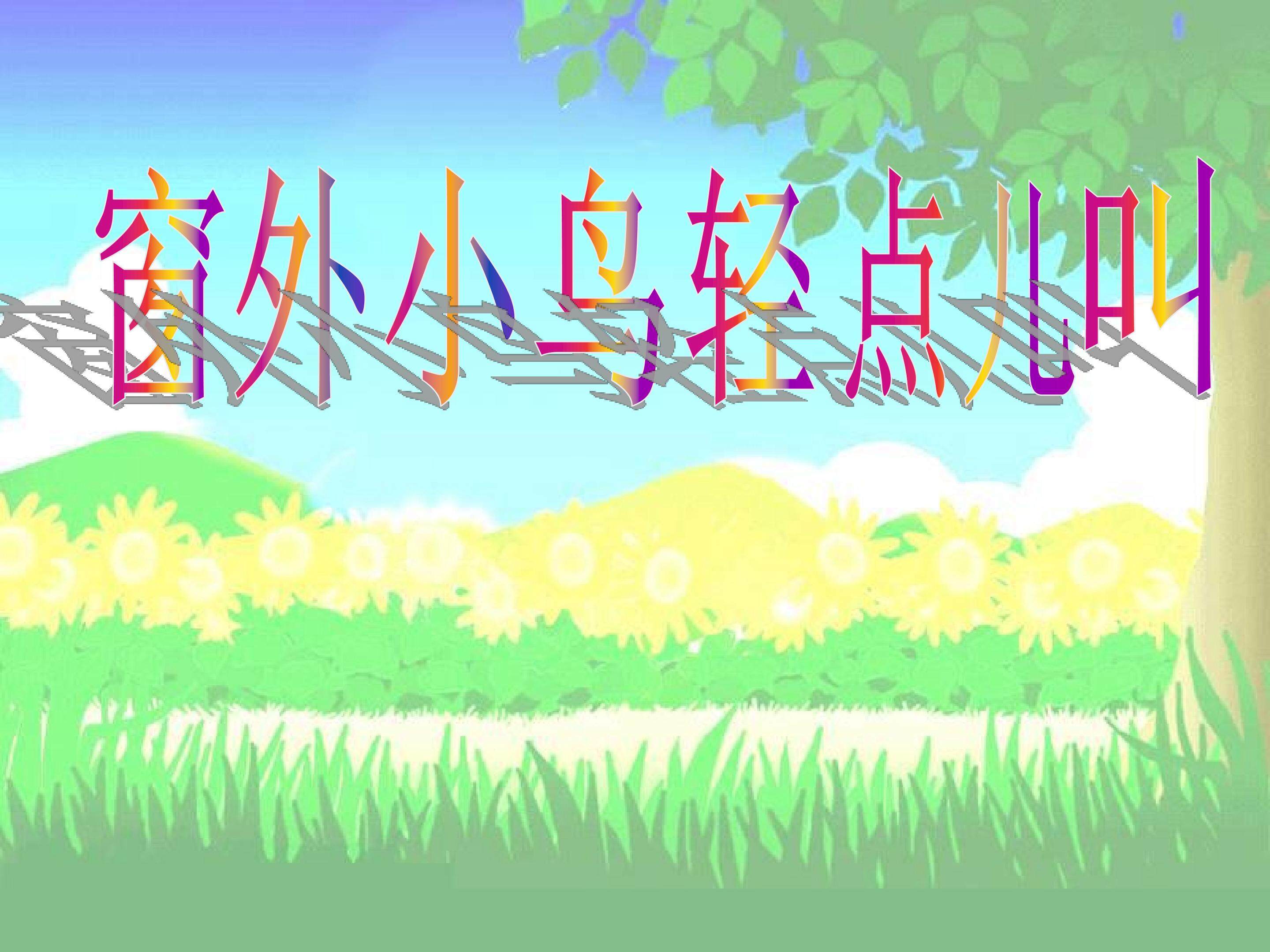 窗外小鸟轻点叫
