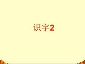 2_课件1