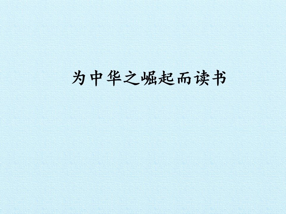 为中华之崛起而读书