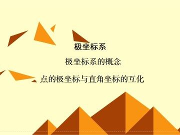 极坐标系_课件2