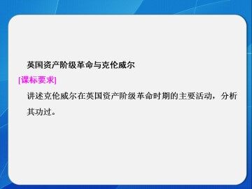 英国资产阶级革命与克伦威尔_课件1