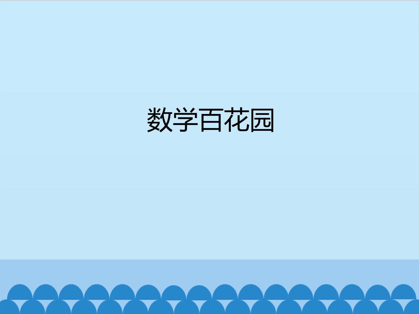 数学百花园